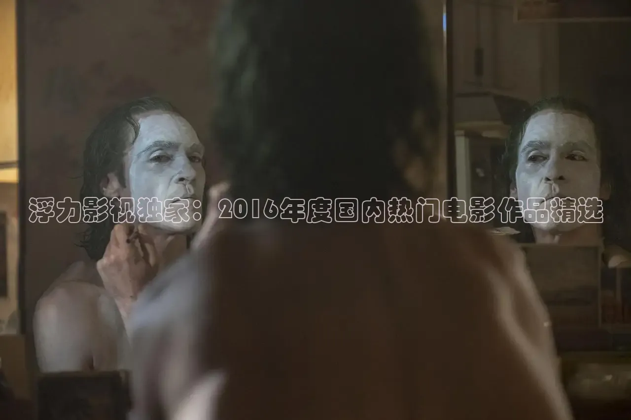 浮力影视独家：2016年度国内热门电影作品精选