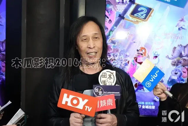 木瓜影视2016最新：未来娱乐趋势