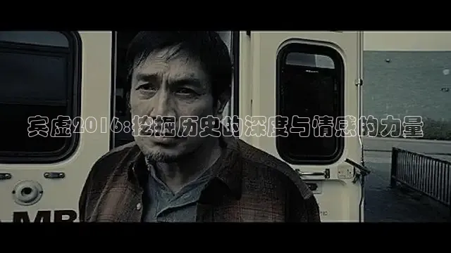 宾虚2016:挖掘历史的深度与情感的力量