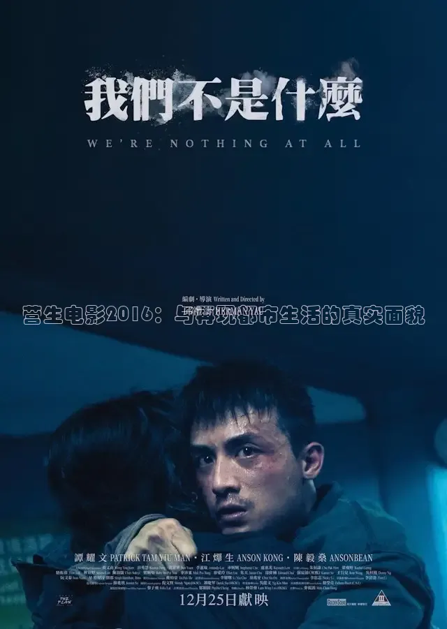 营生电影2016：与再现都市生活的真实面貌