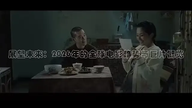 展望未来：2026年的全球电影趋势与巨片概览