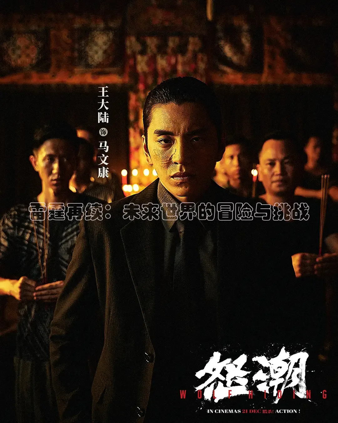雷霆再续：未来世界的冒险与挑战