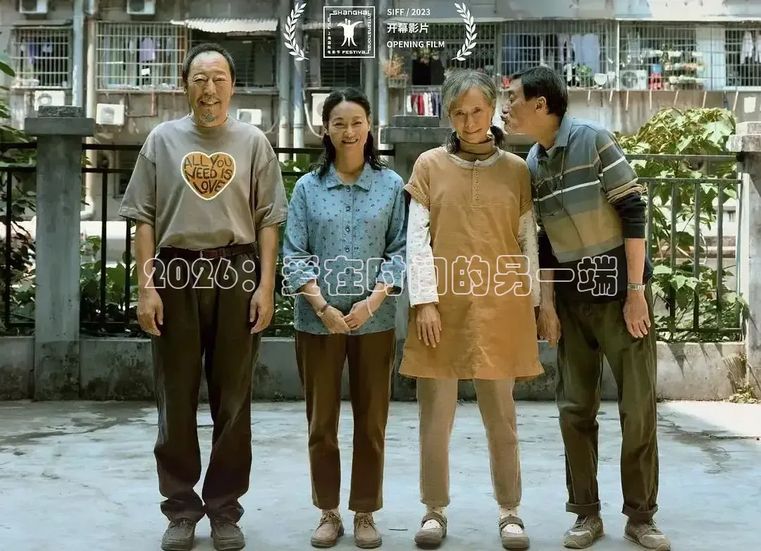 2026：爱在时间的另一端